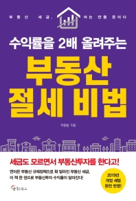 수익을 2배올려주는 부동산 절세비법